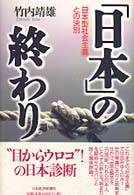 「日本」の終わり―「日本型社会主義」との決別