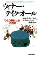 ウィナー・テイク・オール - 「ひとり勝ち」社会の到来