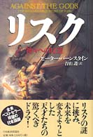 リスク―神々への反逆