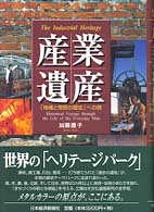 産業遺産 - 「地域と市民の歴史」への旅