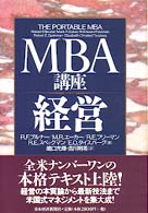 ＭＢＡ講座経営