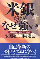 米銀だけがなぜ強い - 金融業のベスト・プラクティス
