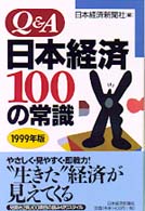Ｑ＆Ａ　日本経済１００の常識〈１９９９年版〉