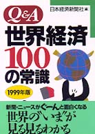 Ｑ＆Ａ世界経済１００の常識 〈１９９９年版〉
