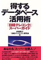 得するデータベース活用術 - 「日経テレコン２１」スーパーガイド