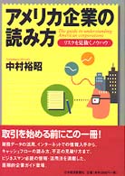 アメリカ企業の読み方―リスクを見抜くノウハウ