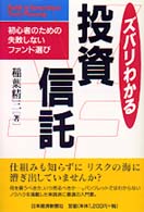 ズバリわかる投資信託 - 初心者のための失敗しないファンド選び