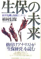 生保の未来 - 経営危機と保険ビッグバン