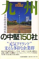 九州の中堅１５０社 〈〔１９９９年〕〉