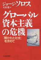 グローバル資本主義の危機 - 「開かれた社会」を求めて