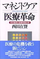 マネジドケア医療革命 - 民活重視の医療保険改革