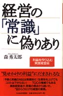 経営の「常識」に偽りあり - 利益を作り込む実践経営術