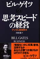 思考スピードの経営―デジタル経営教本