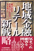 地域金融リテール新戦略 - 総合資産管理ビジネスで生き残れ