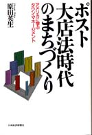 ポスト大店法時代のまちづくり - アメリカに学ぶタウン・マネージメント