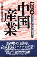 〈図説〉中国産業 - ２００５年の巨大市場を読む