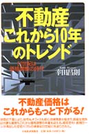 不動産これから１０年のトレンド - ２１世紀は価格調整の時代