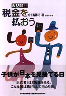 税金を払おう 大人読本