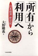 「所有」から「利用」へ―日本経済新世紀