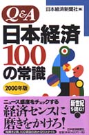 Ｑ＆Ａ　日本経済１００の常識〈２０００年版〉