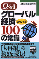 Ｑ＆Ａグローバル経済１００の常識 〈２０００年版〉
