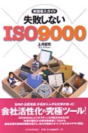 失敗しないＩＳＯ９０００―実践導入ガイド