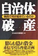 自治体破産―関西で何が起きているのか