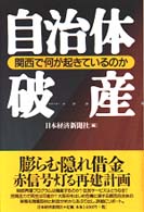 自治体破産 - 関西で何が起きているのか