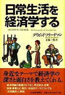 日常生活を経済学する