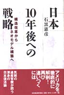 日本１０年後への戦略 - 構造改革からネオモデル構築へ