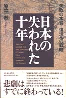 日本の失われた十年―失敗の本質・復活への戦略