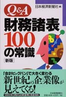 Ｑ＆Ａ財務諸表１００の常識 （新版）