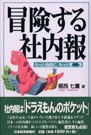 冒険する社内報 - もっと自由に、もっと変態