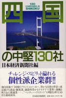 四国の中堅１３０社