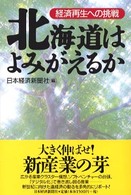 北海道はよみがえるか―経済再生への挑戦