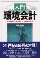 入門・環境会計 - 先進事例に学ぶ新しい指標の活用