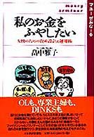 マネーぜみなーる<br> 私のお金をふやしたい―女性のための資産設計＆運用術