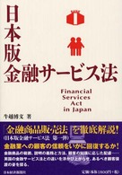 日本版金融サービス法