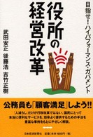 役所の経営改革 - 目指せ！ハイパフォーマンス・ガバメント