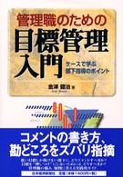 管理職のための目標管理入門 - ケースで学ぶ部下指導のポイント