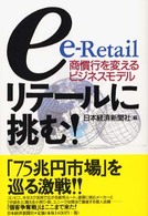 ｅリテールに挑む！―商慣行を変えるビジネスモデル