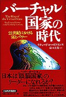 バーチャル国家の時代 - ２１世紀における富とパワー