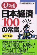 Ｑ＆Ａ日本経済１００の常識 〈２００１年版〉