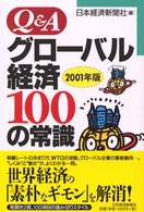 Ｑ＆Ａグローバル経済１００の常識 〈２００１年版〉