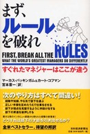まず、ルールを破れ―すぐれたマネジャーはここが違う