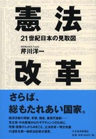 憲法改革 - ２１世紀日本の見取図