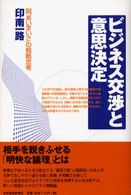 ビジネス交渉と意思決定―脱“あいまいさ”の戦略思考