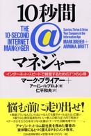 １０秒間＠マネジャー - インターネット・スピードで経営するための７つの心得