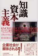 知識資本主義―ビジネス、就労、学習の意味が根本から変わる