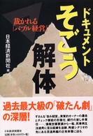 ドキュメントそごう解体―裁かれる「バブル経営」